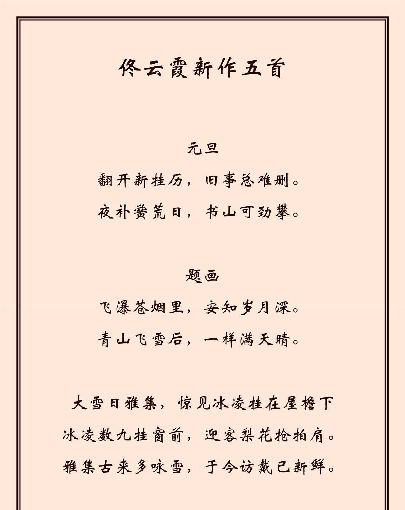 佟云霞诗词五首_1_副本.jpg