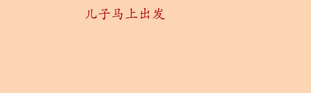 过年+孟红利0128_3_副本.jpg