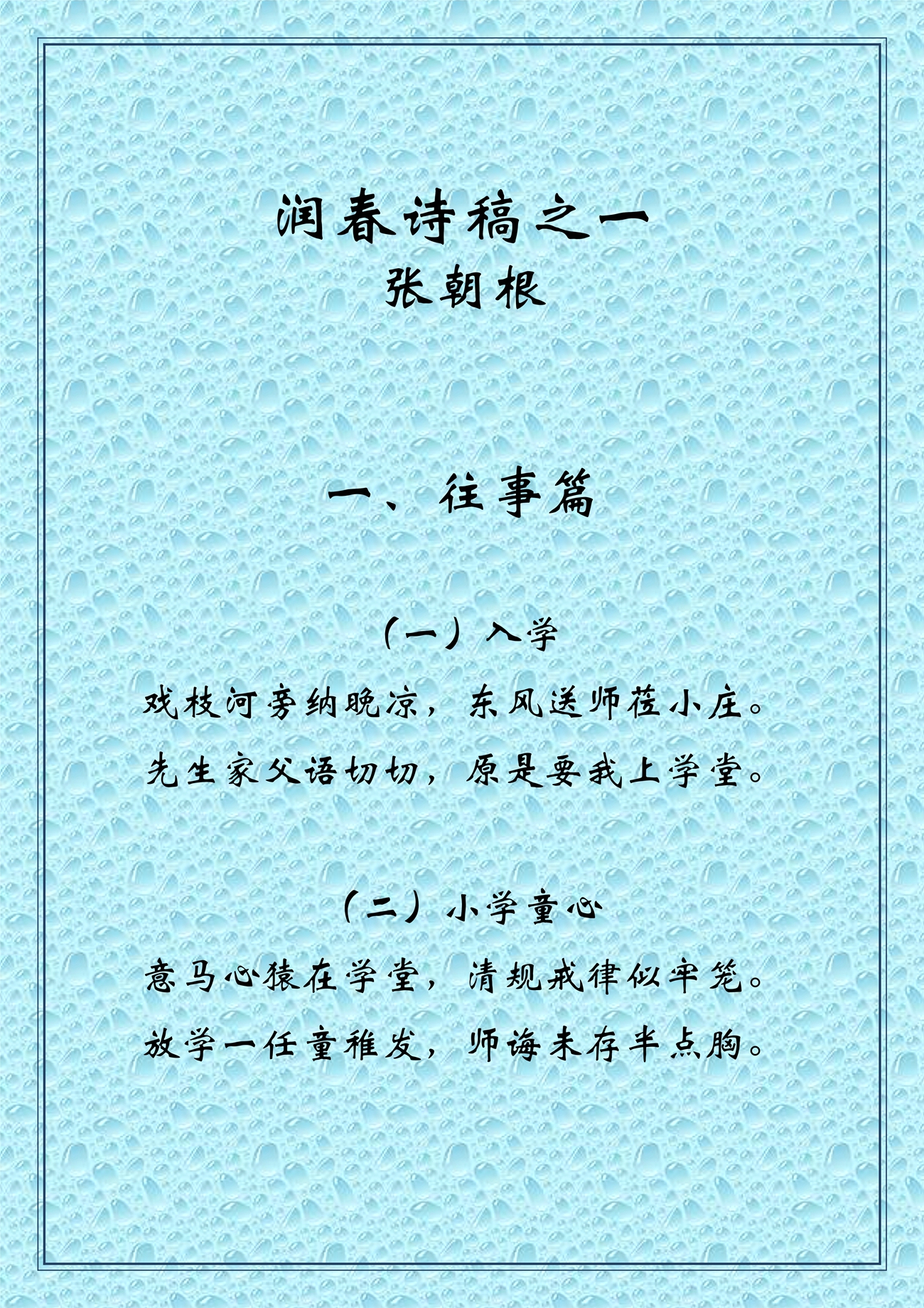 润春诗稿之一_1.jpg