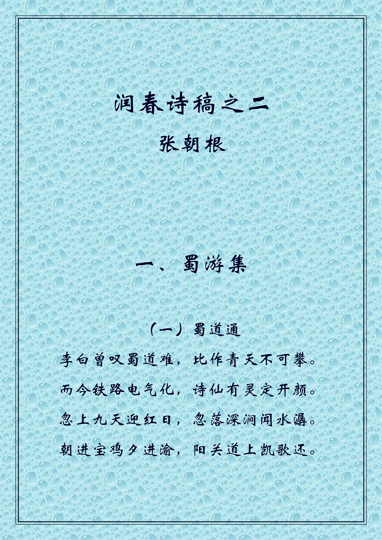 润春诗稿之二_1.jpg