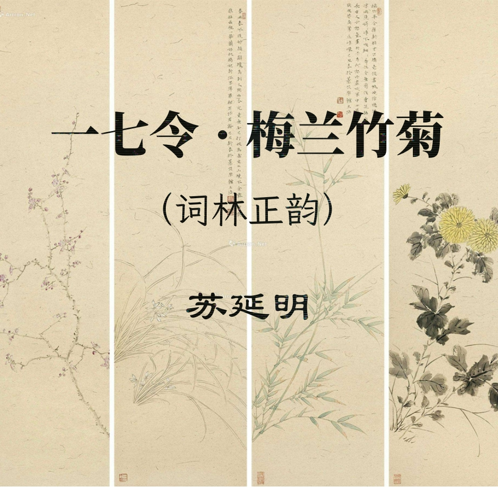 一七令 · 梅兰竹菊（词林正韵）苏延明 - 南京诗词学会