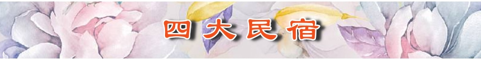 四大民宿.jpg