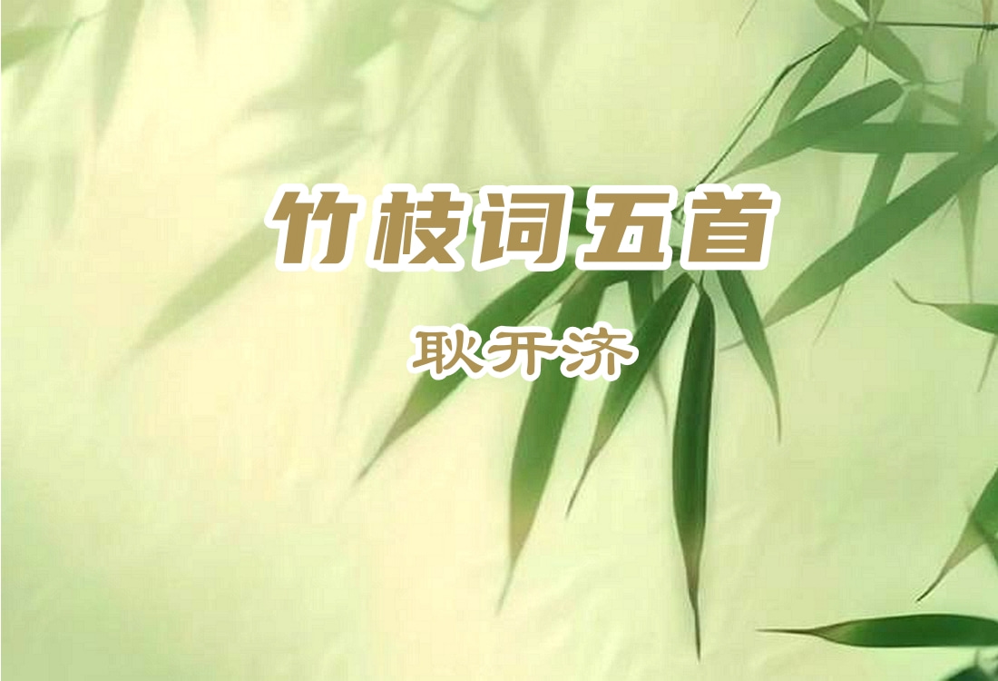 竹枝词五首 耿开济 - 南京诗词学会