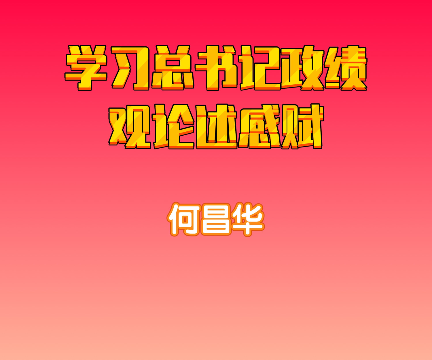 何昌华.jpg