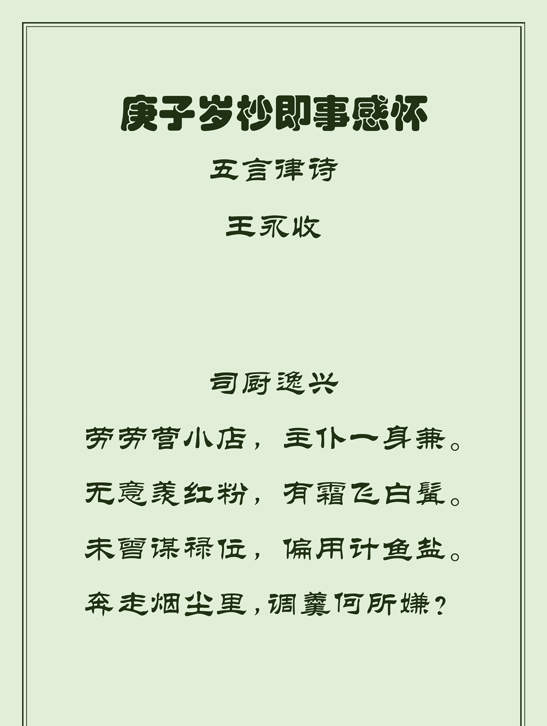 庚子岁杪即事感怀五言律诗王永收
