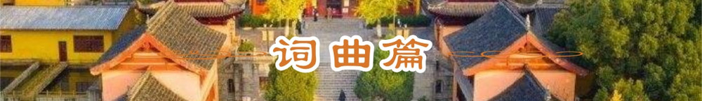 词曲篇.jpg