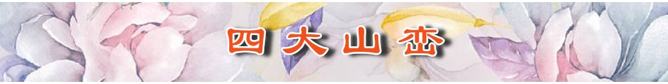 四大山川.jpg