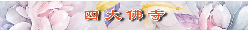 四大佛寺.jpg