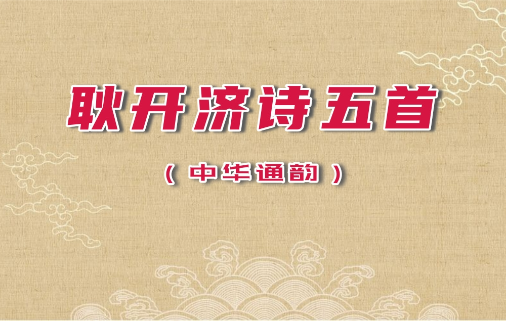 耿开济诗五首(中华通韵)