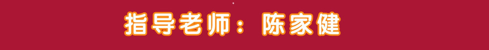 指导老师陈家健.jpg