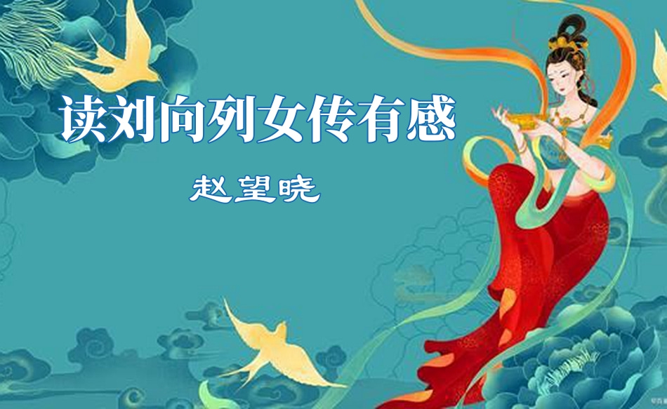 读刘向列女传有感 赵望晓 - 南京诗词学会