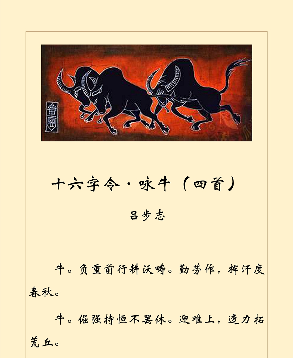 十六字令·咏牛(四首) 吕步志 