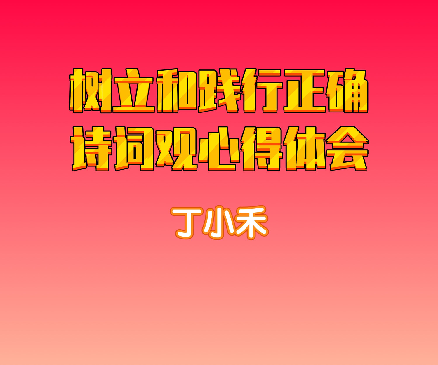 丁小禾.jpg