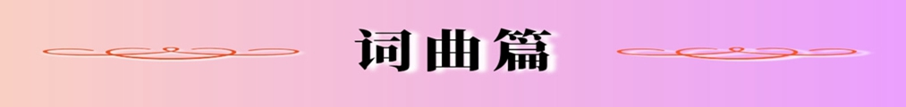 词曲篇_副本.jpg