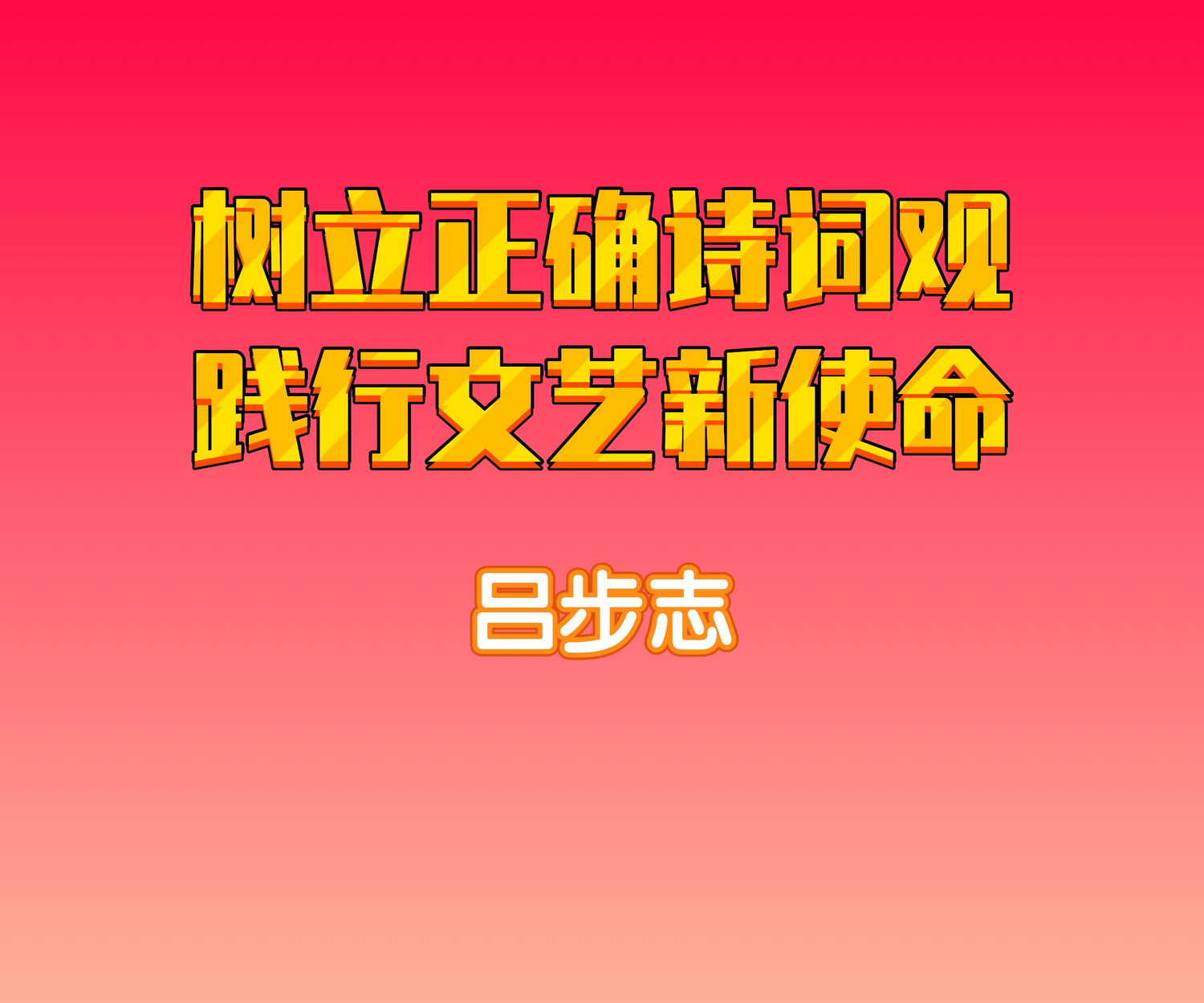 吕步志.jpg