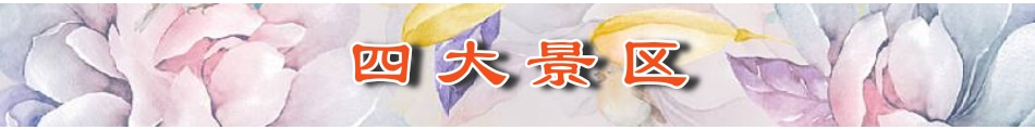 四大景区.jpg