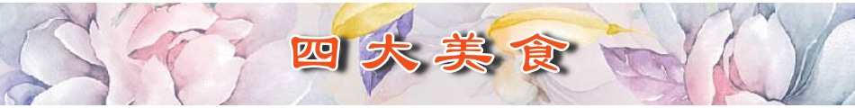四大美食.jpg