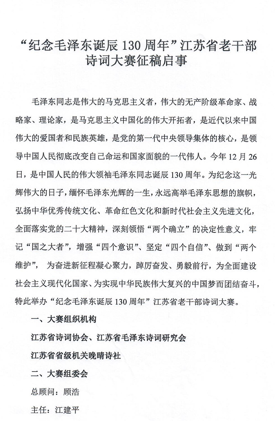 “纪念毛泽东诞辰130周年”江苏省老干部诗词大赛征稿启事(2)_1_副本.jpg