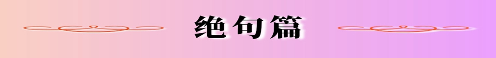 绝句篇_副本.jpg