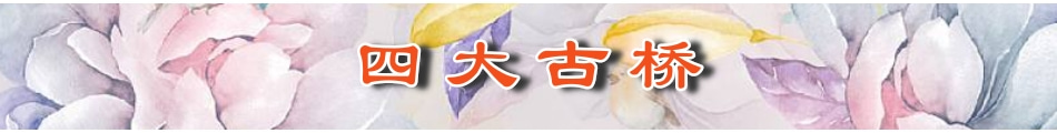 四大古桥.jpg