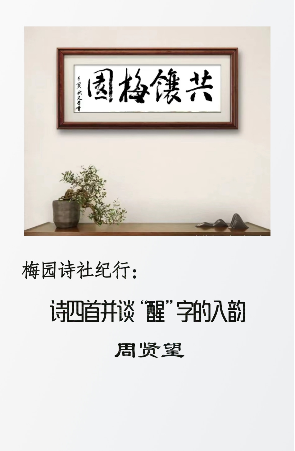 梅园诗社纪行:诗四首并谈“醒”字的入韵 周贤望 - 南京诗词学会