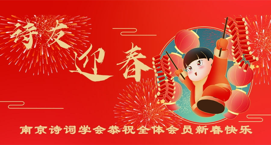 诗友迎春.jpg