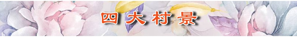 四大村景.jpg