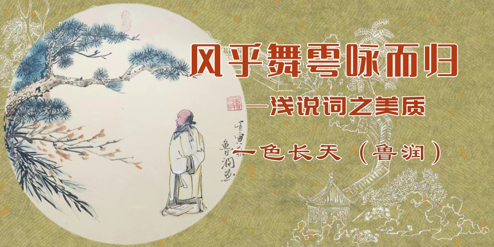 风乎舞雩咏而归——浅说词之美质 一色长天(鲁润) - 南京诗词学会