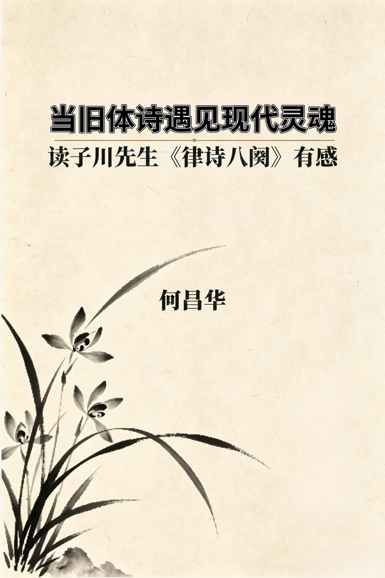 何昌华2026.5.10.jpg