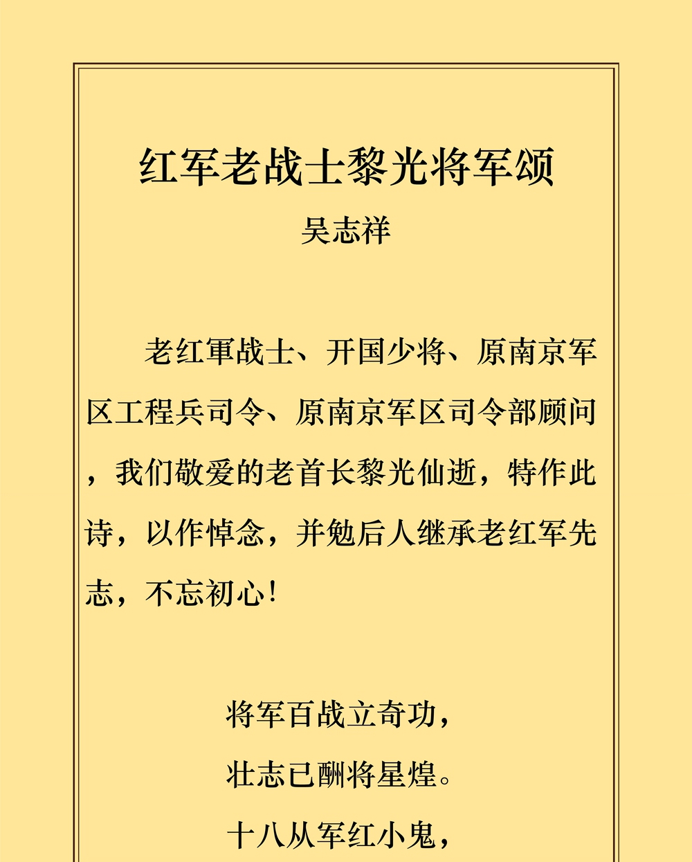 红军老战士黎光将军颂 吴志祥