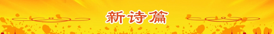 新诗篇.jpg