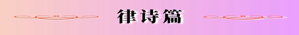 律诗篇_副本.jpg