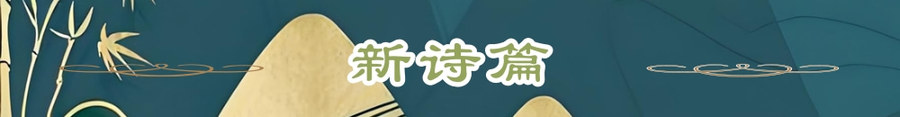 新诗篇.jpg