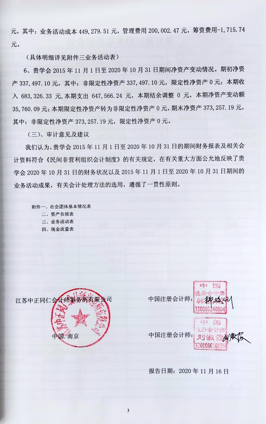 江苏中正同仁会计师事务所专项审计报告