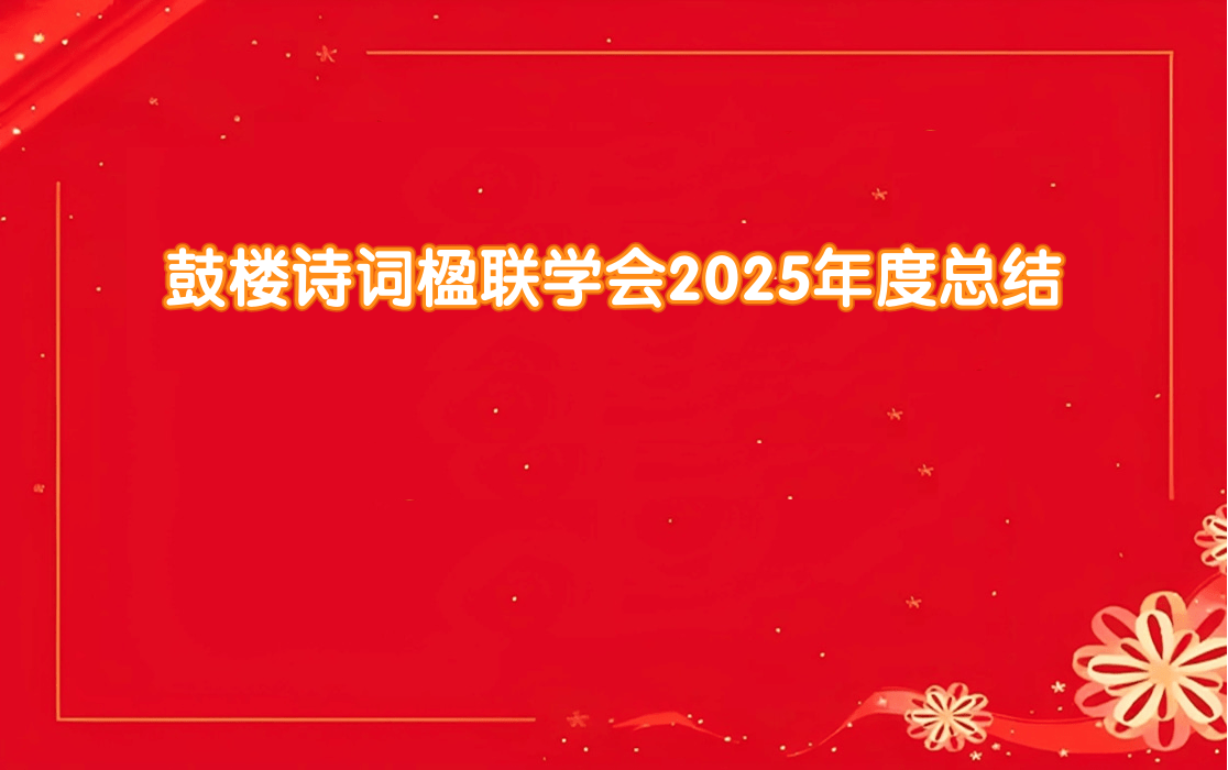 鼓楼诗词楹联.png