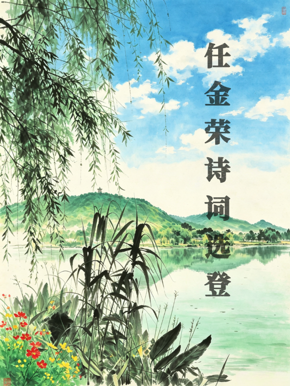 任金荣1.jpg