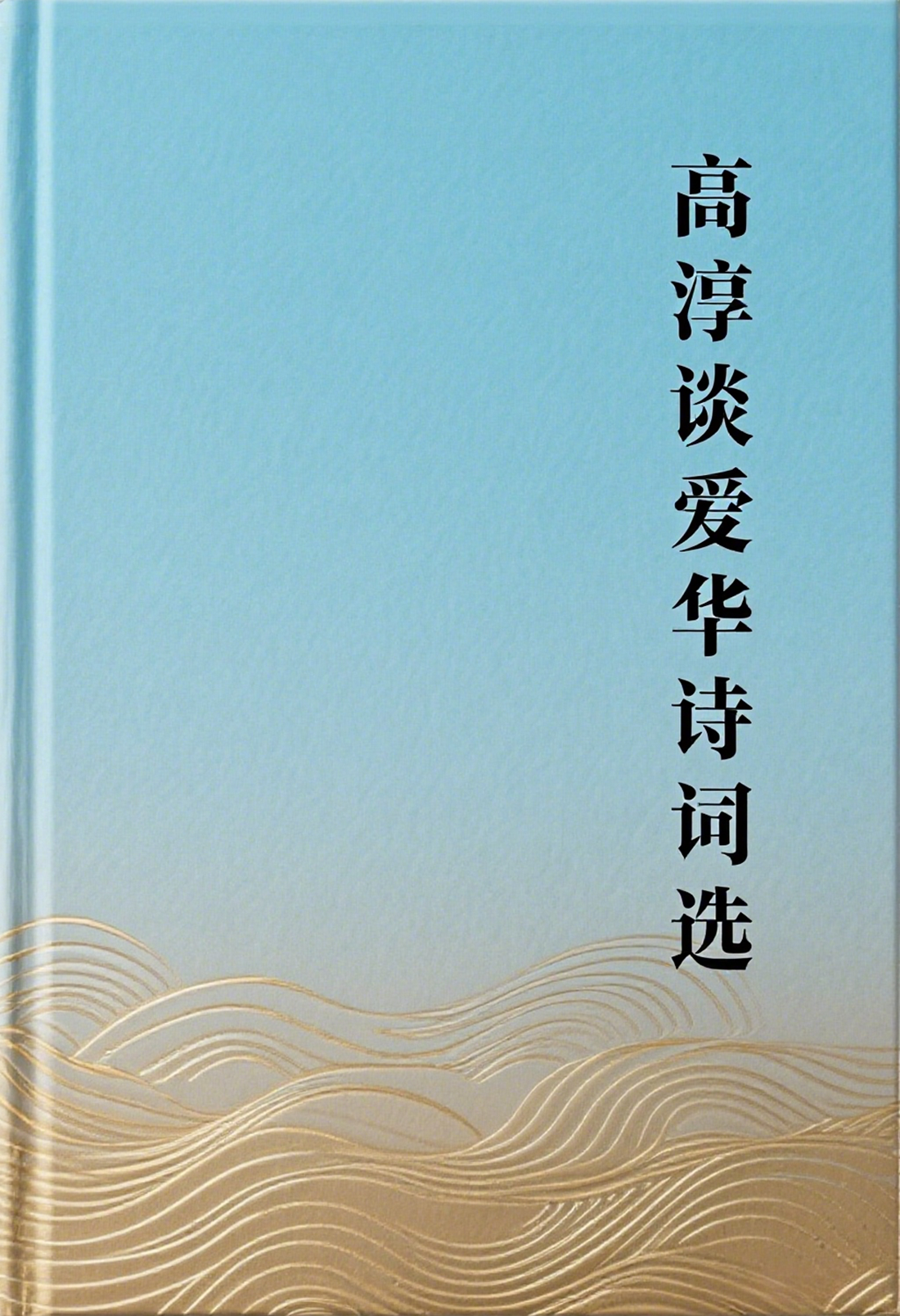 制作诗词选封面.png